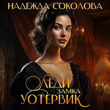 Леди замка Уотервик