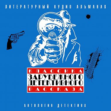 Классика зарубежного детективного рассказа 3