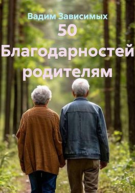 50 Благодарностей родителям