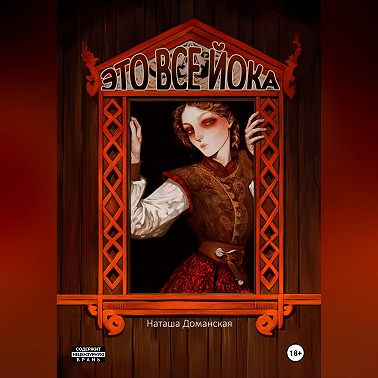 Это все Йока