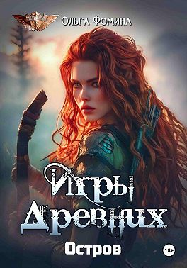 Игры древних. Остров