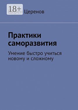 Практики саморазвития. Умение быстро учиться новому и сложному