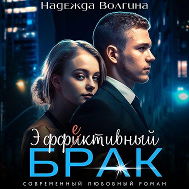 Эффективный брак