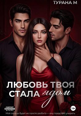 Любовь твоя стала ядом