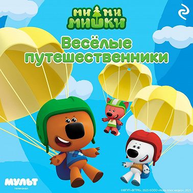 Ми-ми-мишки. Весёлые путешественники