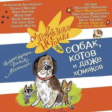 Удивительные истории про собак, котов и даже хомяков