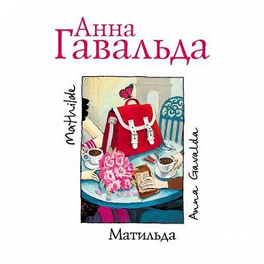 Матильда