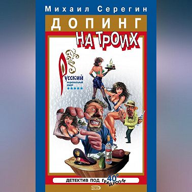 Допинг на троих