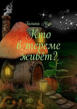 Кто в тереме живёт?