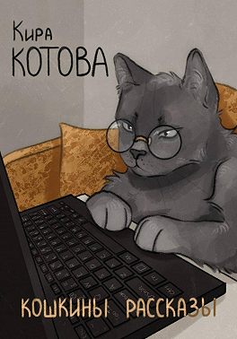Кошкины рассказы