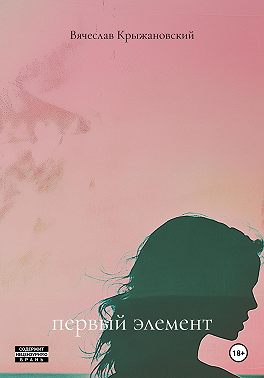 первый элемент