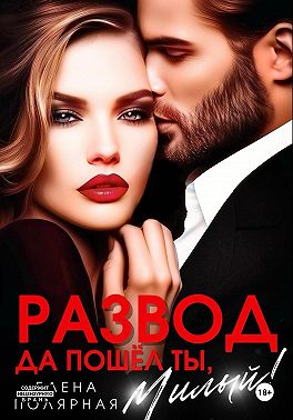Развод. Да пошёл ты, милый!