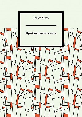 Пробуждение силы