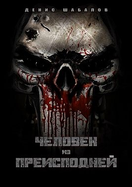 Человек из преисподней. Часть 1. Дом