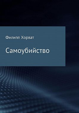 Самоубийство