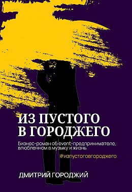 Из пустого в Городжего