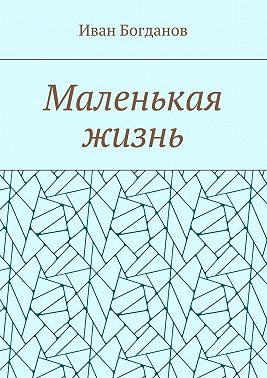 Маленькая жизнь