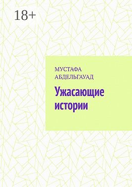 Ужасающие истории