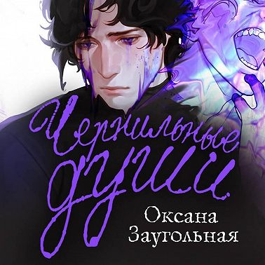 Чернильные души