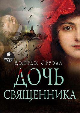 Дочь священника