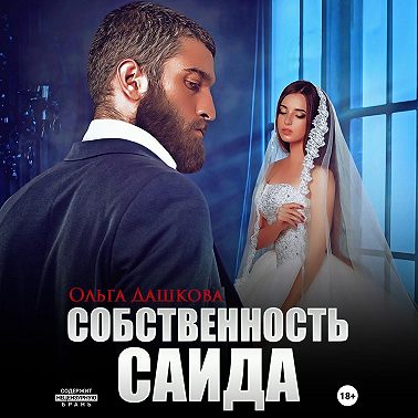 Собственность Саида