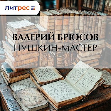 Пушкин-мастер