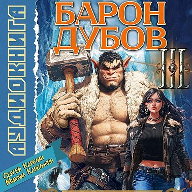 Барон Дубов 3