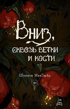Вниз, сквозь ветки и кости