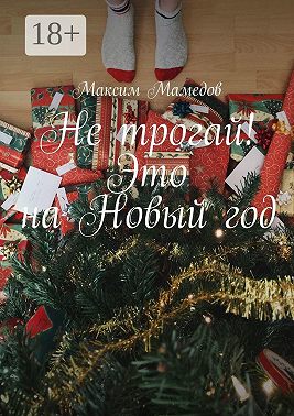 Не трогай! Это на Новый год