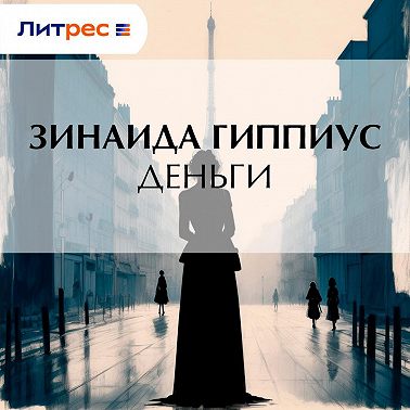 Деньги