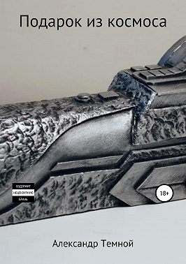 Подарок из космоса