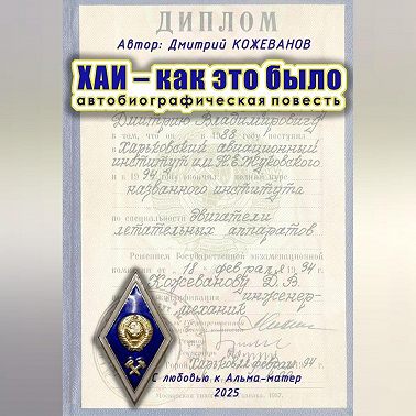 ХАИ – как это было