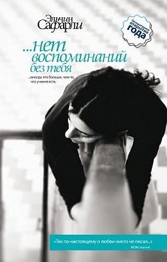 …нет воспоминаний без тебя (сборник)