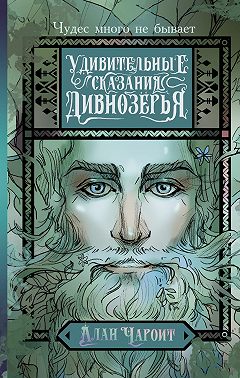 Удивительные сказания Дивнозёрья