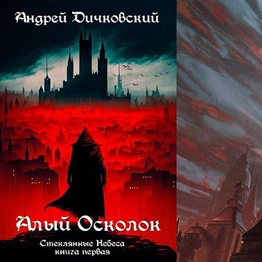 ТОПОВОЕ ТЕМНОЕ ФЭНТЕЗИ С АВТОР.ТУДЭЙ? Дичковский "Алый Осколок". #лит.подкаст