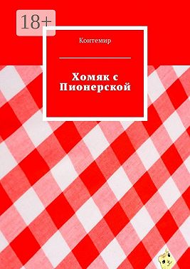 Хомяк с Пионерской