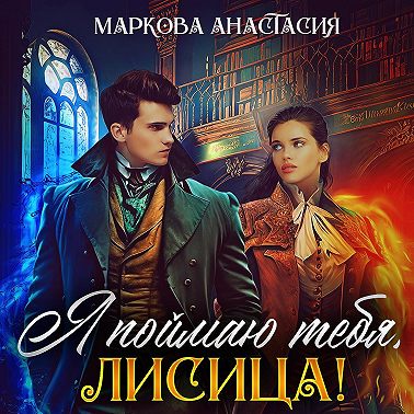 Я поймаю тебя, Лисица!