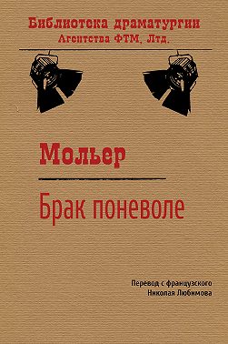 Брак поневоле