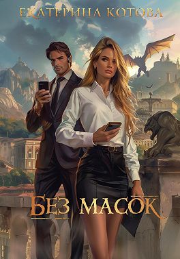 Без масок