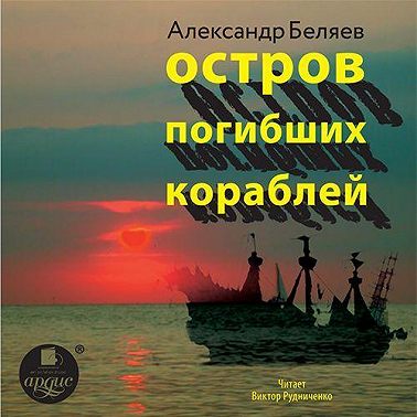 Остров Погибших Кораблей