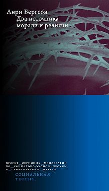 Два источника морали и религии