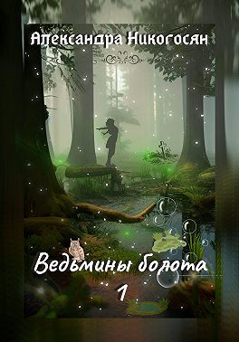 Ведьмины болота - 1