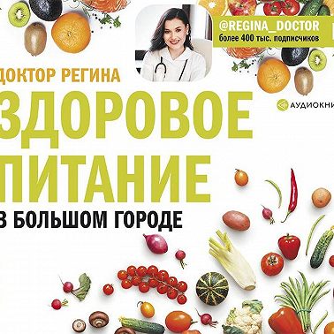 Здоровое питание в большом городе