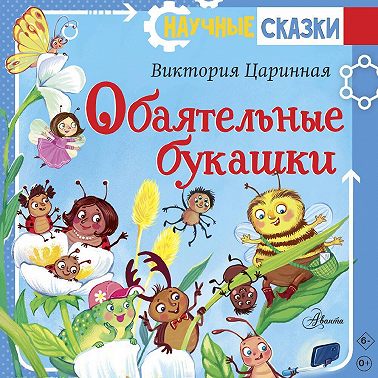 Обаятельные букашки