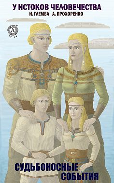 Судьбоносные события