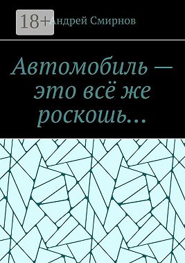 Автомобиль – это всё же роскошь…