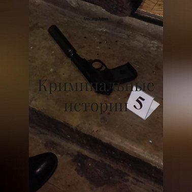 Криминальные истории