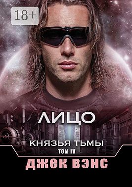 Лицо. Князья тьмы. Том IV