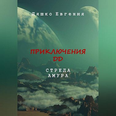 Приключения ДД. Стрела Амура