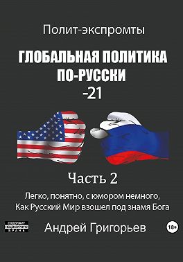 Глобальная политика по-русски – 21. Часть 2